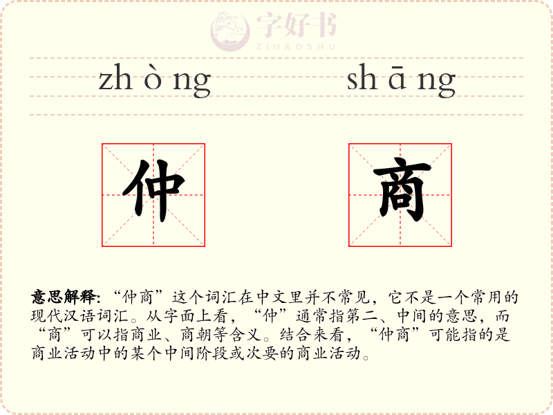 仲商