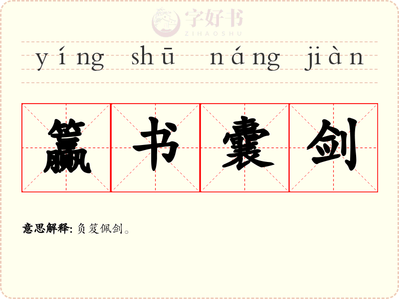 籯书囊剑