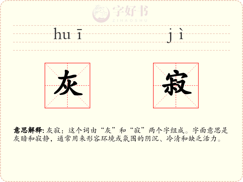 灰寂