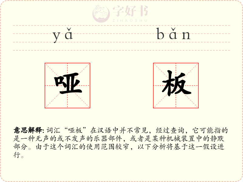 哑板