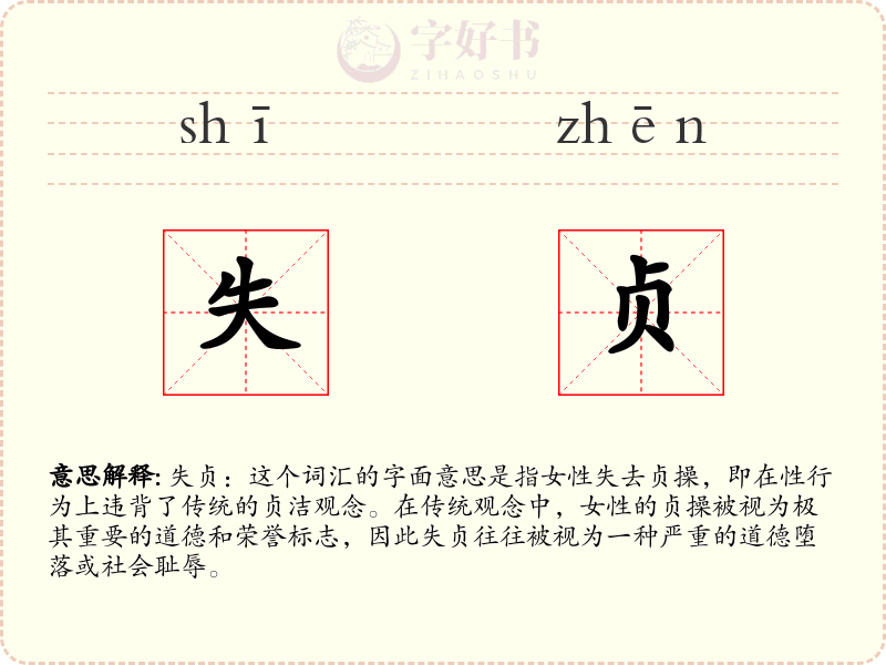 失贞