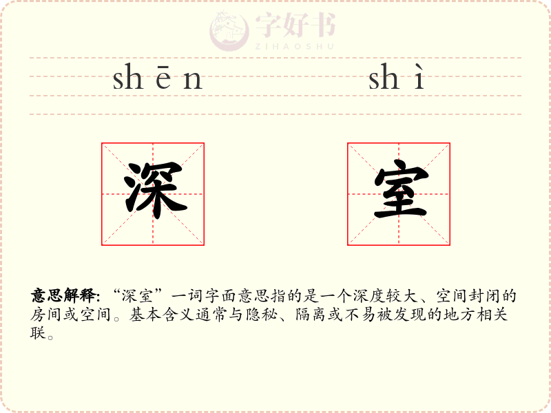 深室