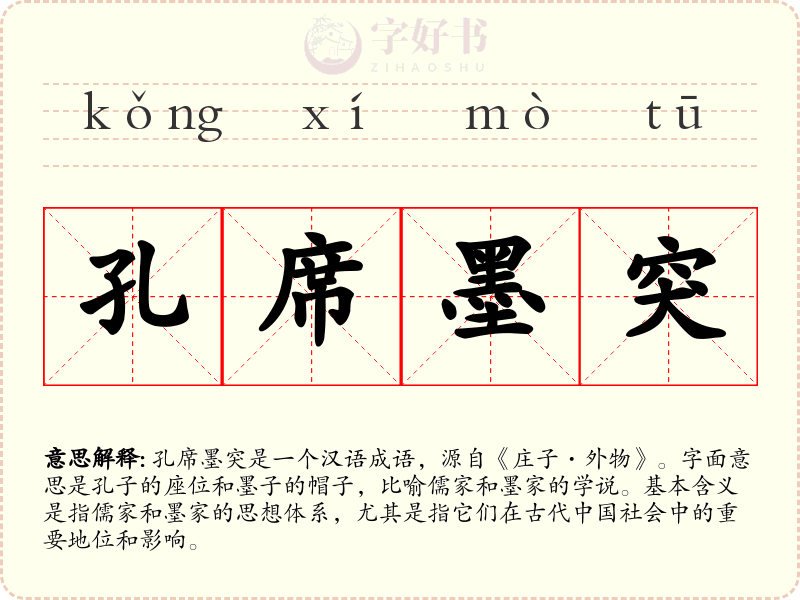 孔席墨突