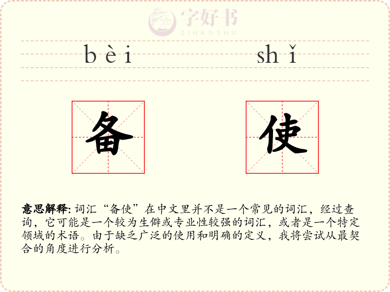 备使