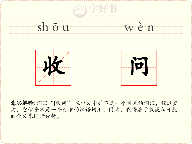 收问