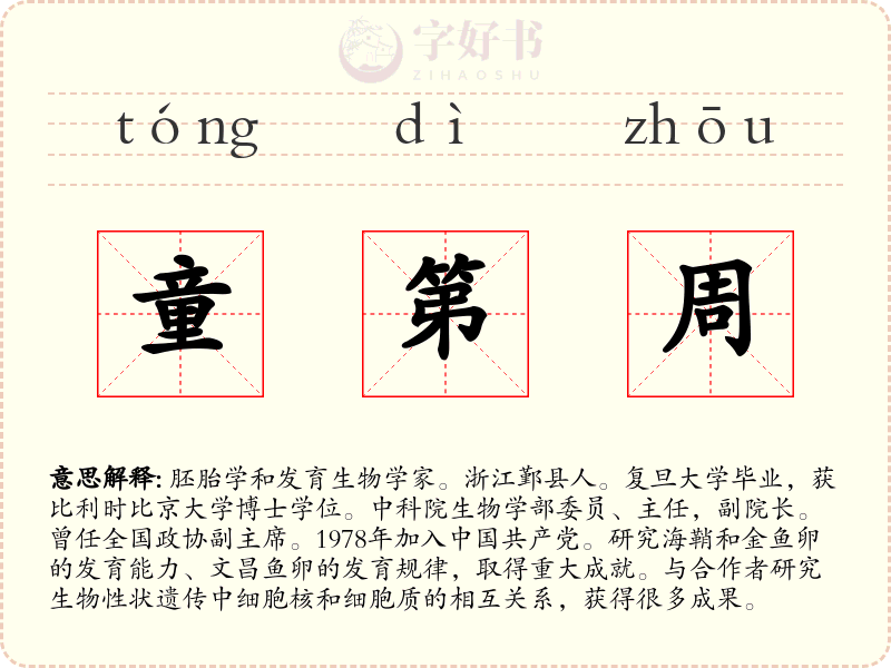 童第周