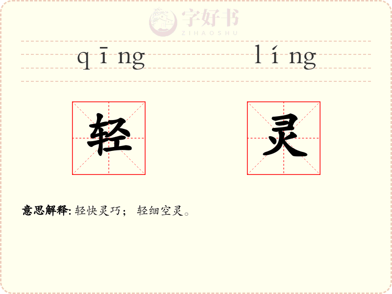 轻灵