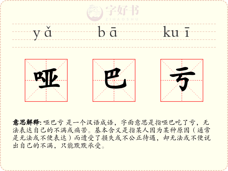 哑巴亏
