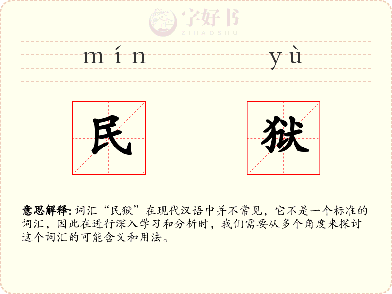 民狱