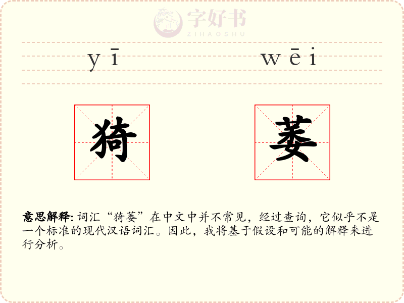 猗萎
