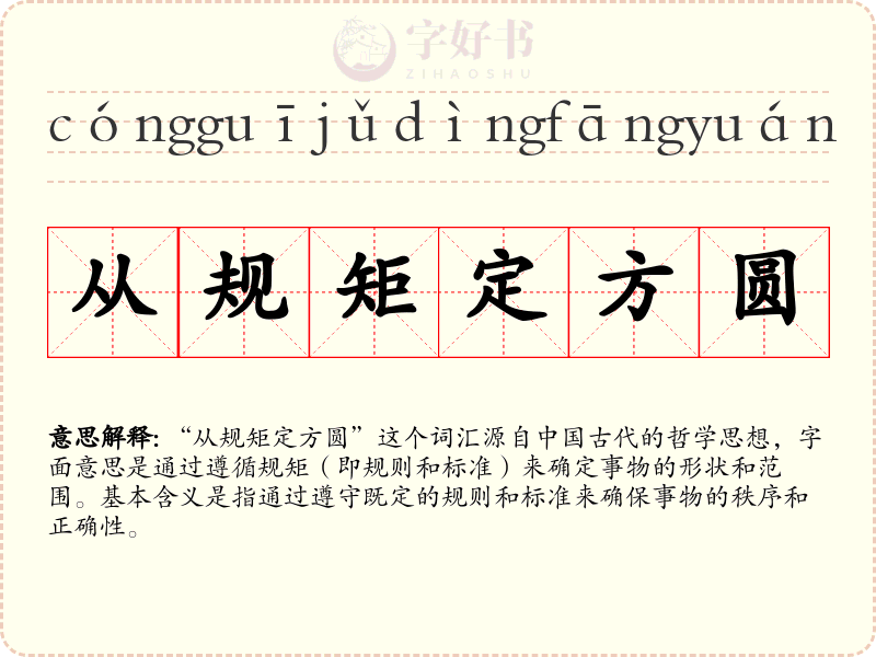 从规矩定方圆