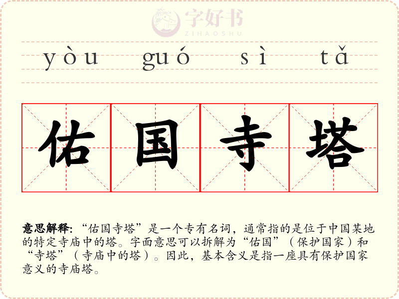 佑国寺塔