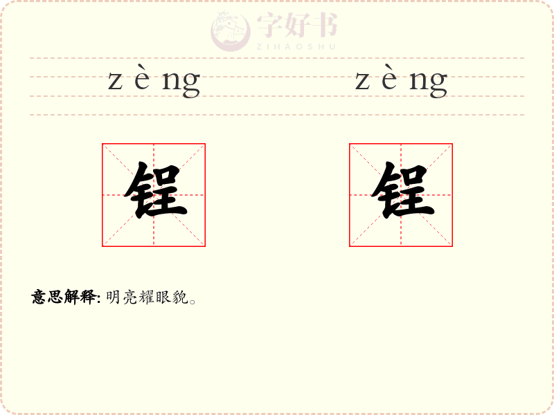 锃锃