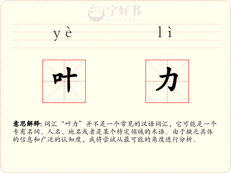叶力