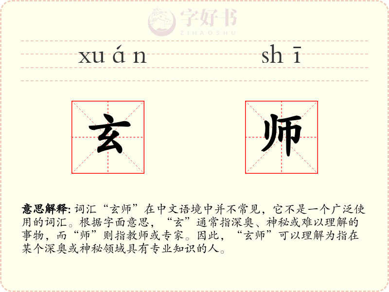 玄师