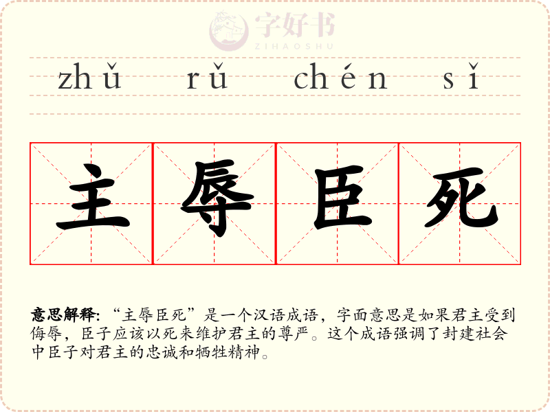 主辱臣死