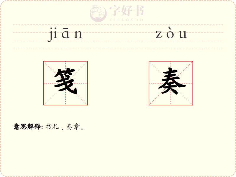 笺奏