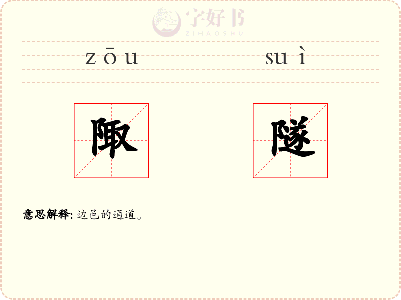 陬隧