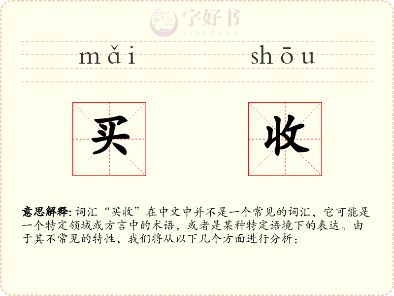 买收