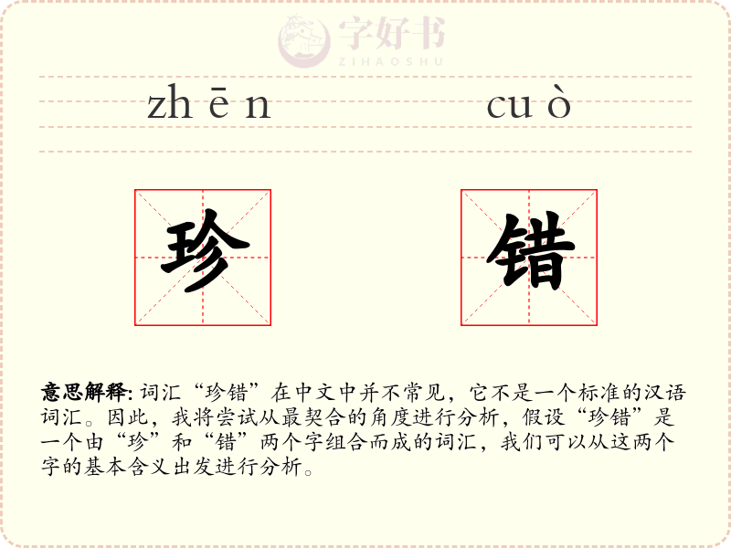 珍错