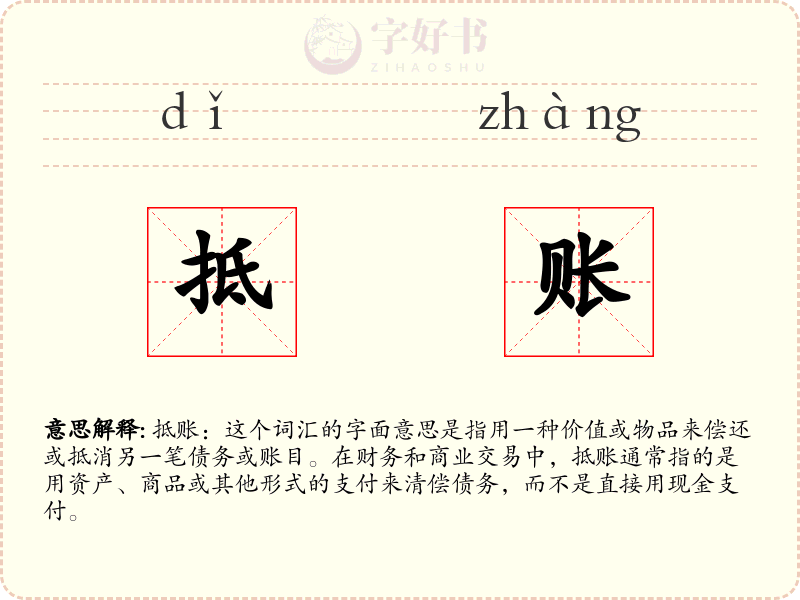 抵账