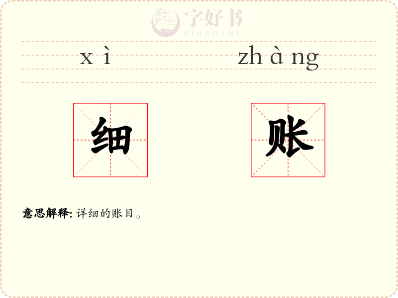 细账