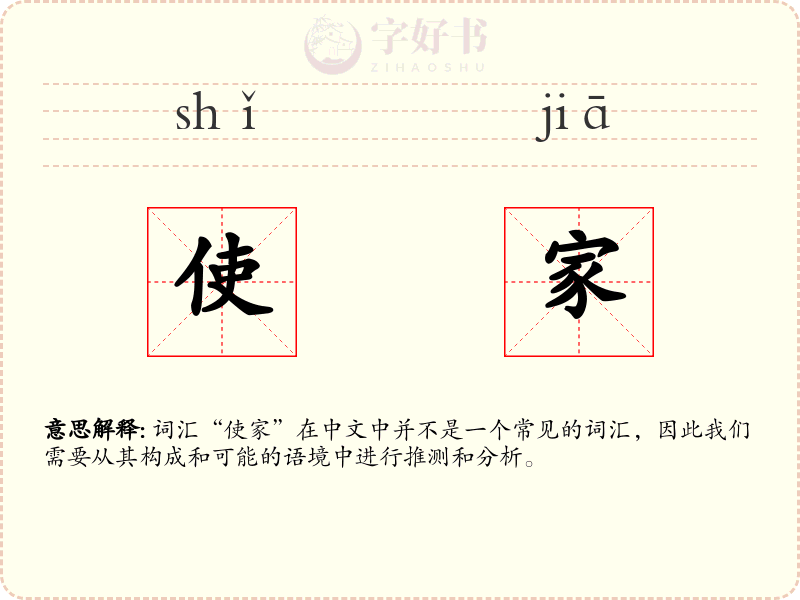 使家