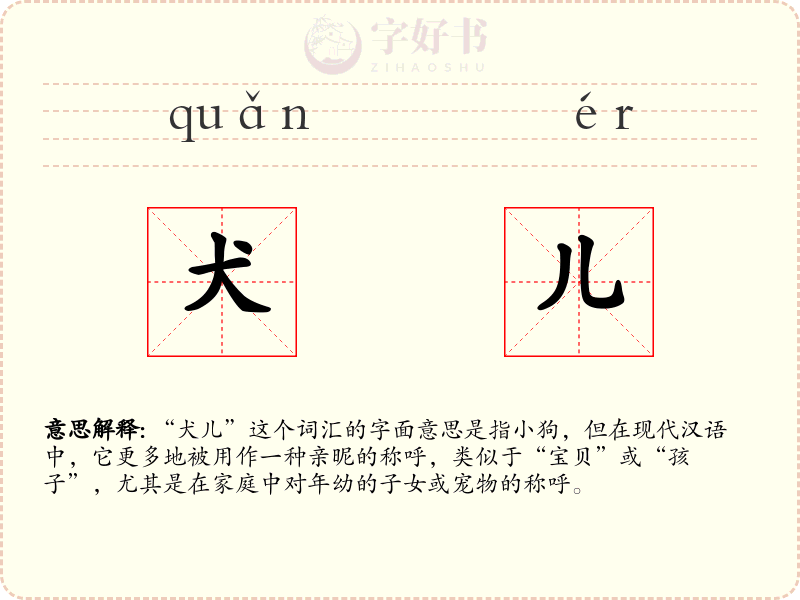 犬儿
