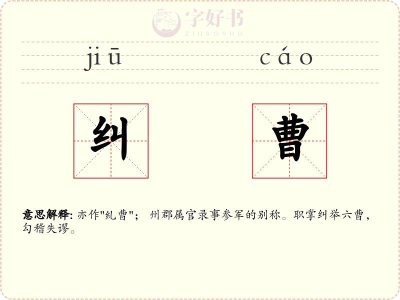 纠曹