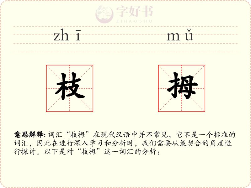 枝拇