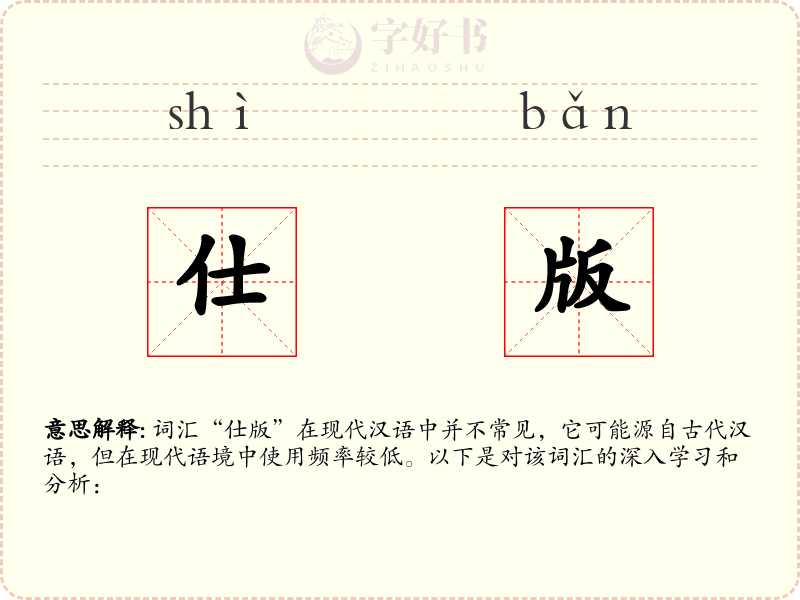 仕版