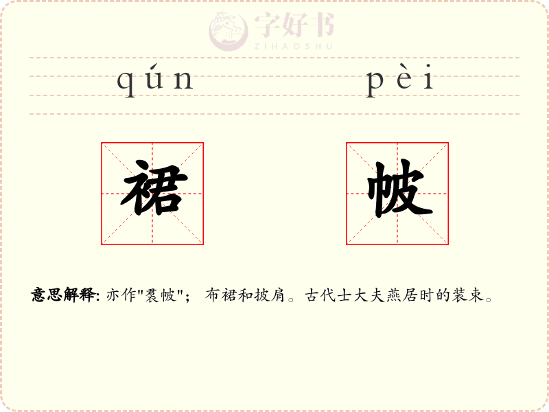 裙帔