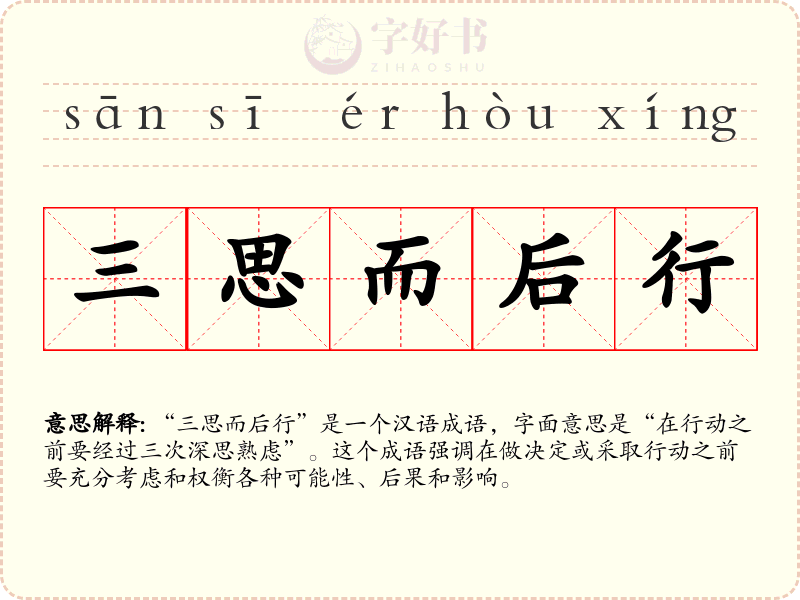 三思而后行