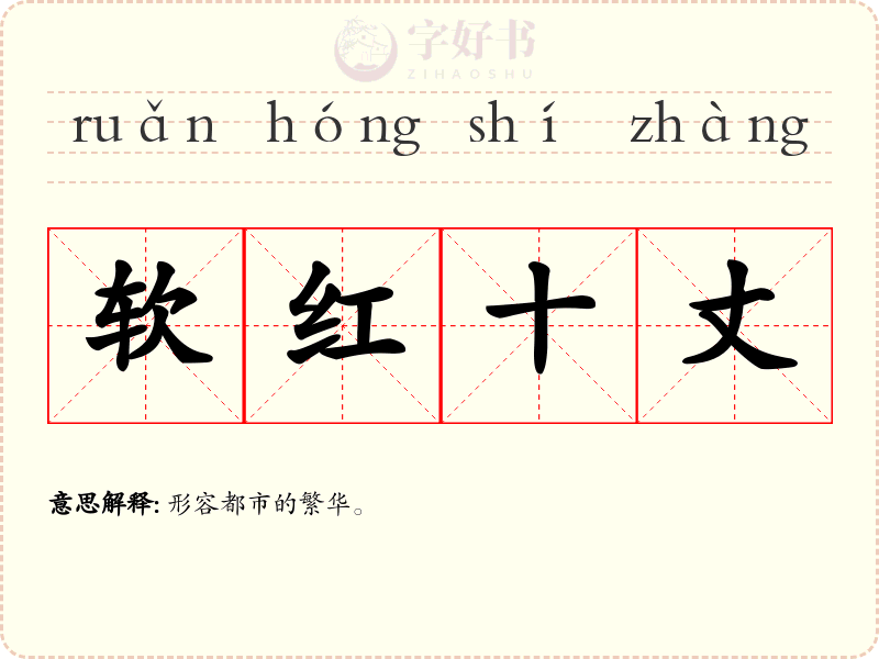 软红十丈