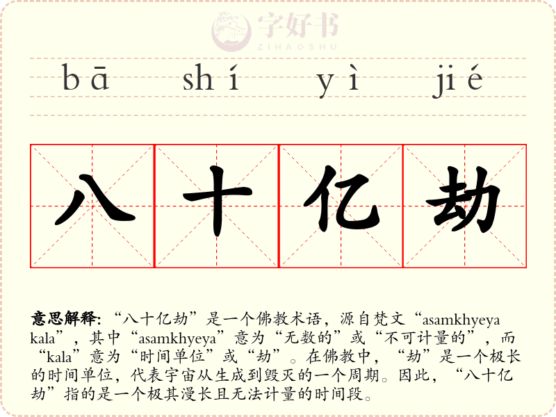 八十亿劫
