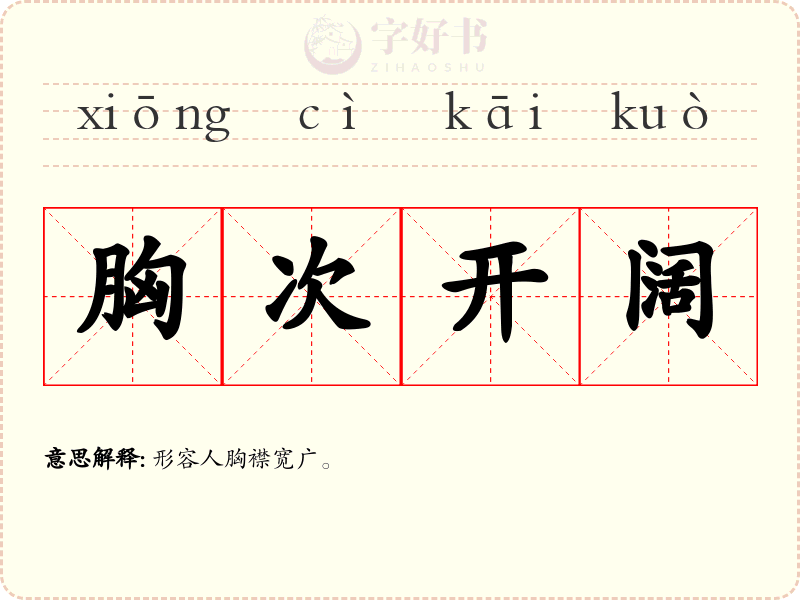 胸次开阔