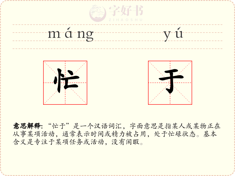 忙于
