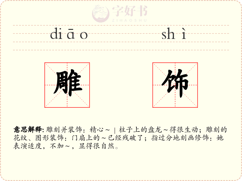 雕饰