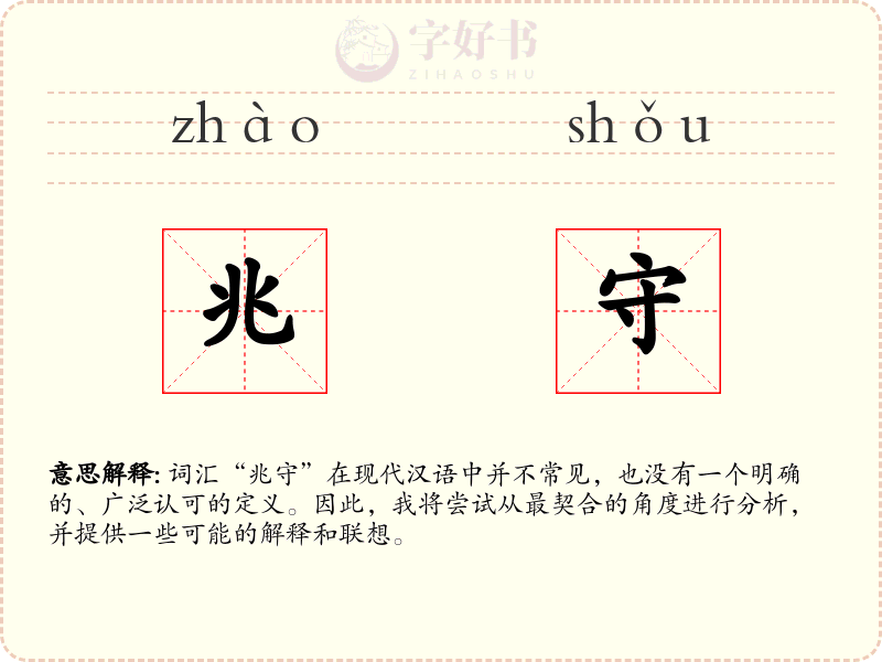 兆守