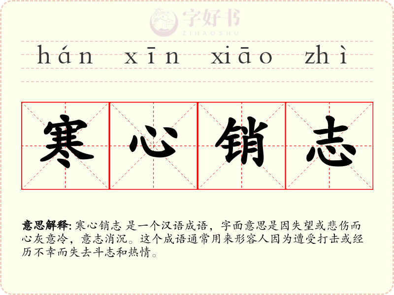 寒心销志