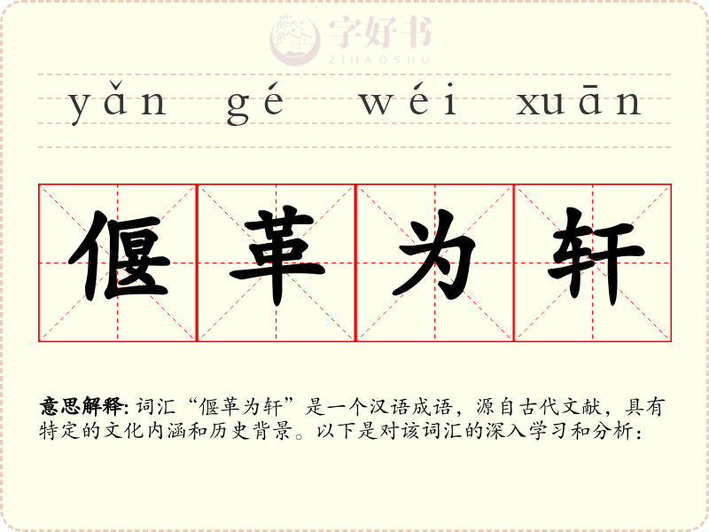 偃革为轩
