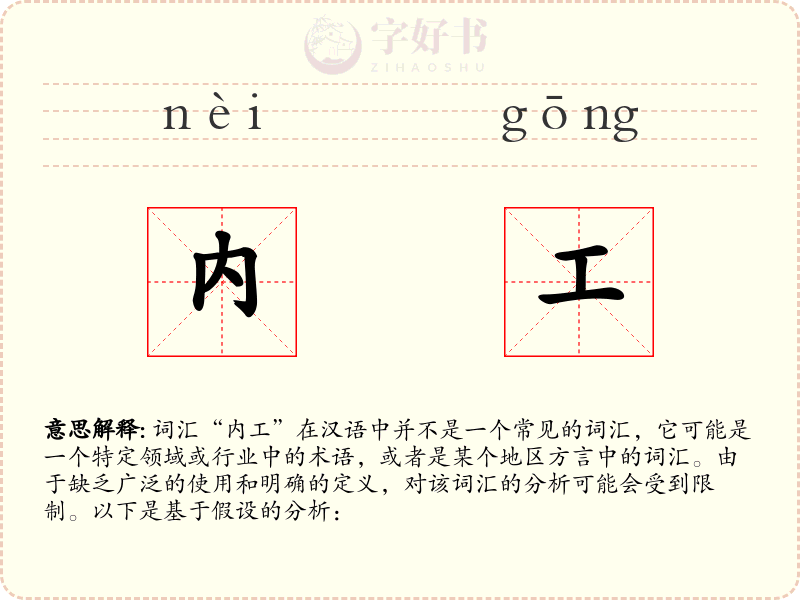 内工