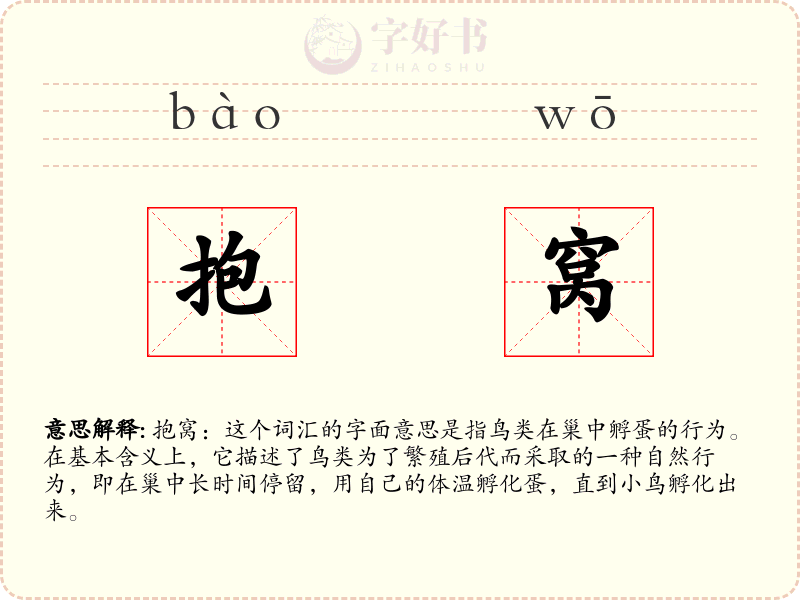 抱窝