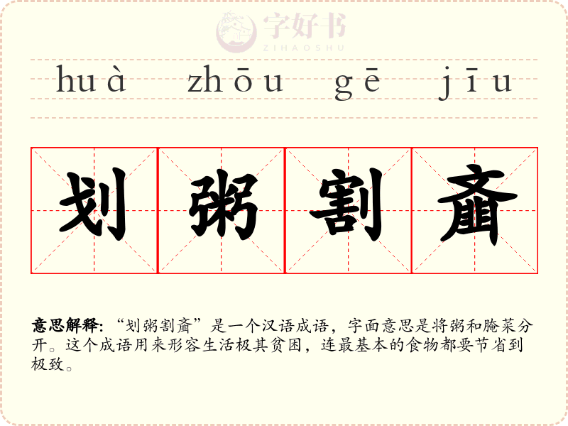划粥割齑