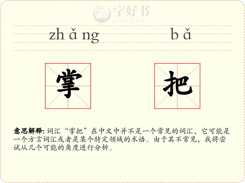 掌把