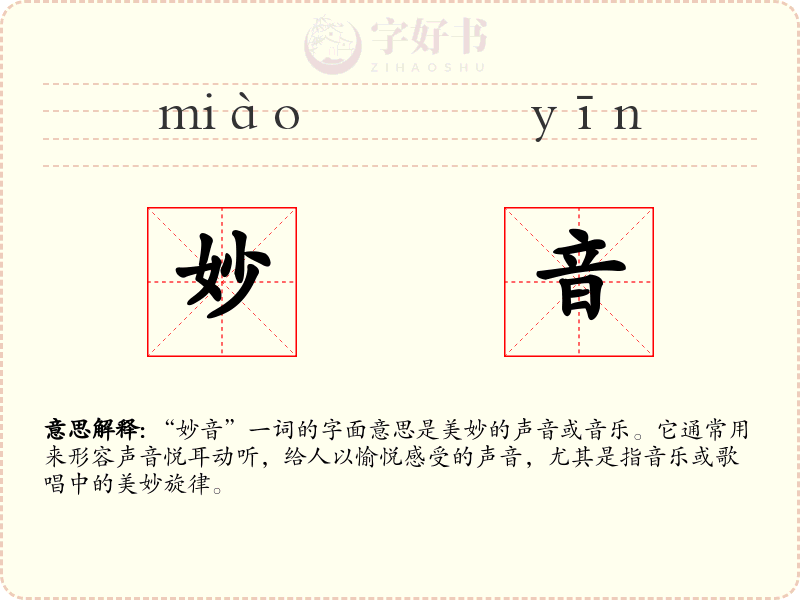 妙音