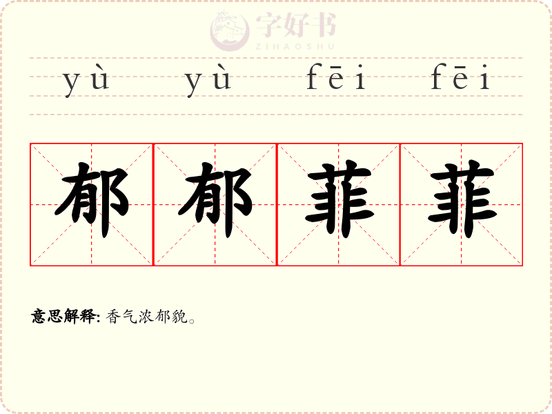 郁郁菲菲