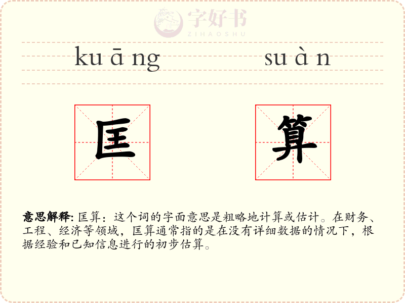 匡算