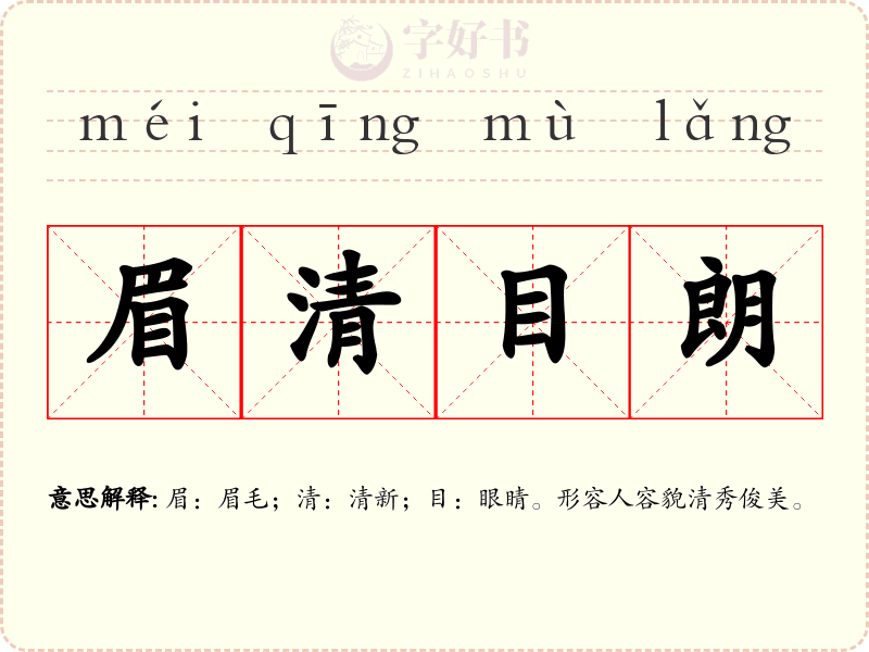 眉清目朗