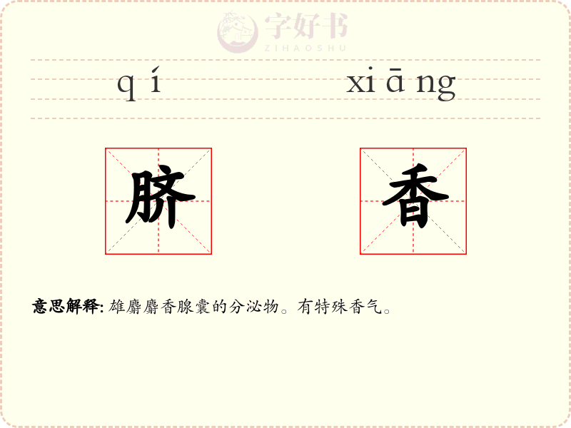脐香
